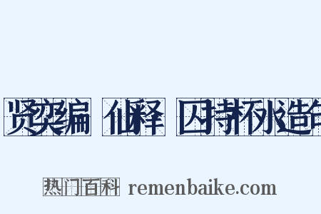 贤奕编·仙释·囚持杯水造句是什么意思的图片